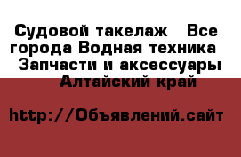 Судовой такелаж - Все города Водная техника » Запчасти и аксессуары   . Алтайский край